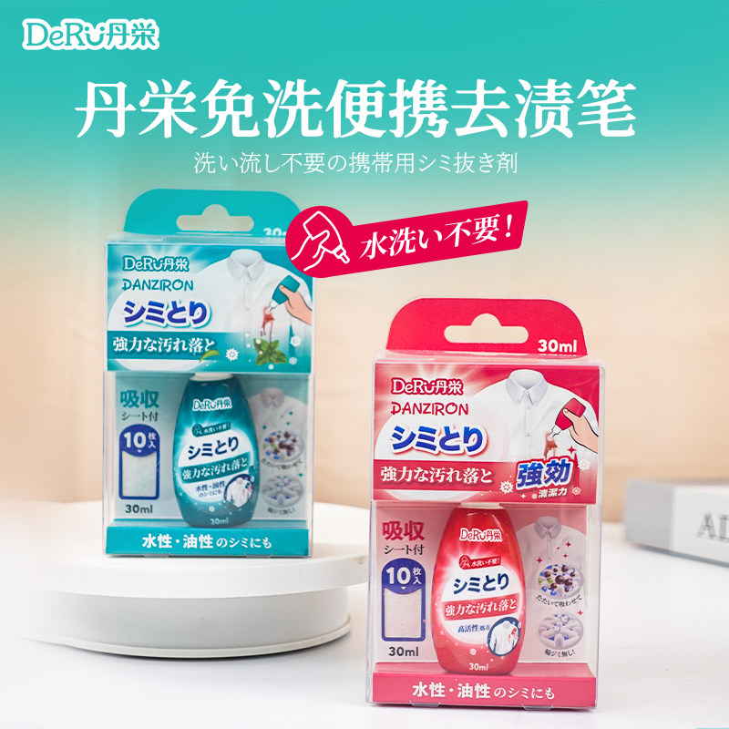 日本丹之荣去渍笔衣服去油污免洗笔便携清洁剂去口红咖啡污渍30ml