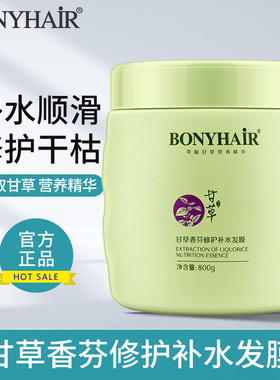 邦妮甘草免蒸发膜正品修复干枯改善毛躁倒膜水疗顺滑护发素女柔顺