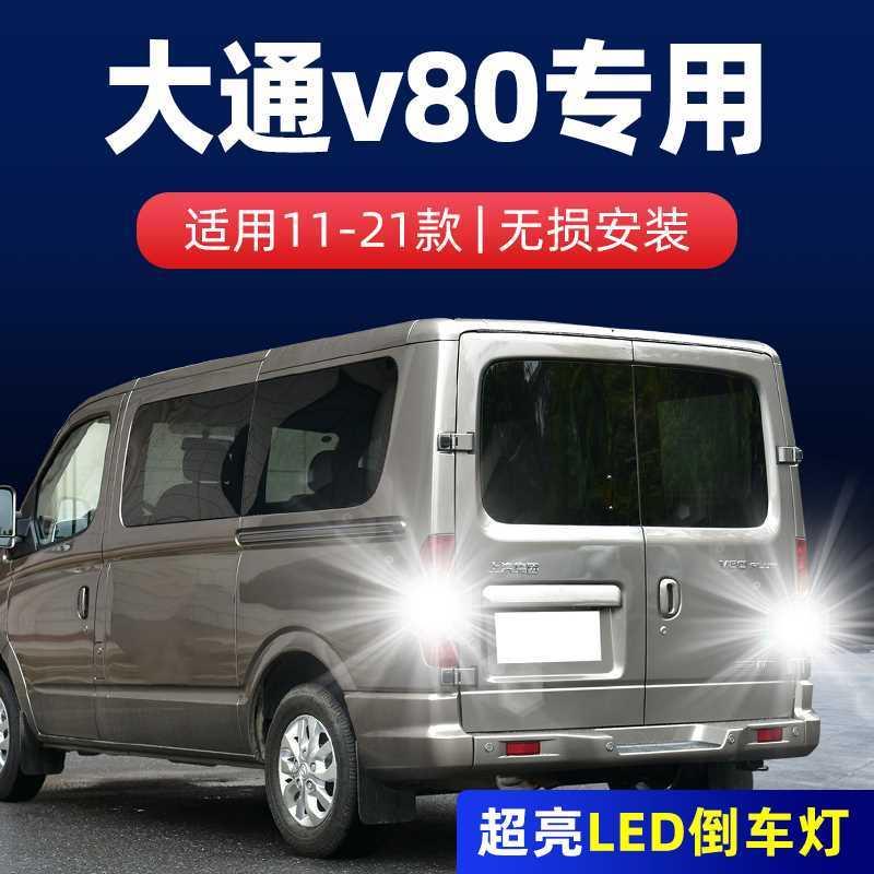 适用11-21款上汽大通v80倒车灯改装专用灯泡19超亮流氓LED倒车灯