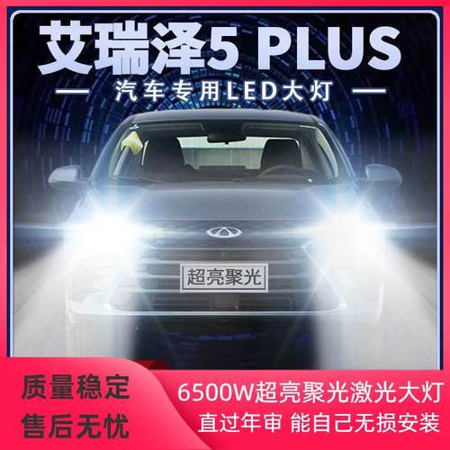 奇瑞艾瑞泽5Plus改装LED大灯远近光一体聚光超亮前车灯泡原厂配件