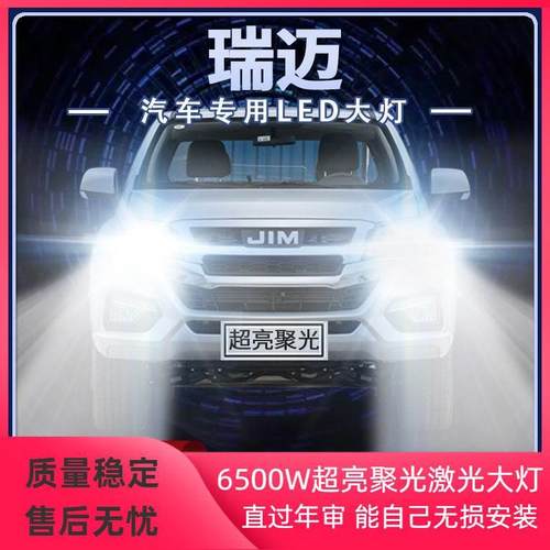 16-22年款五十铃新瑞迈LED大灯远光近光改装超亮强光前车灯泡配件