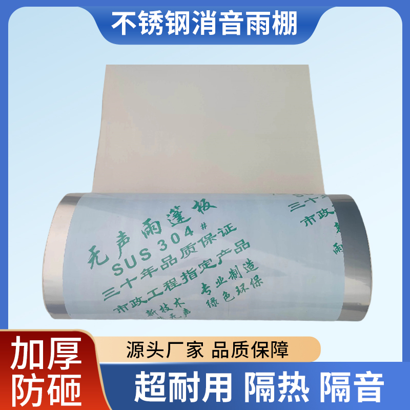 包邮静音雨搭不锈钢无声板无声雨蓬板静音板隔音消音板阳台雨棚