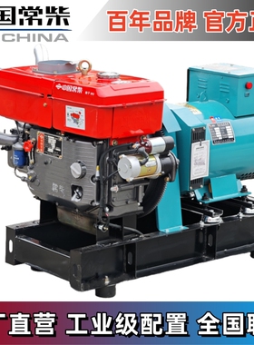 常柴柴油发电机组15千瓦/20/30/50KW/220V单三相380V单缸水冷直连
