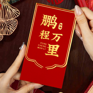 鹏程万里985红包袋中考高考金榜题名211烫金翻盖利是封中国风