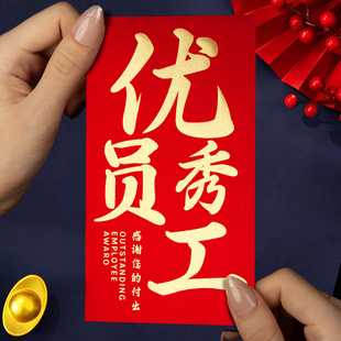 2026优秀员工奖优秀团队奖万元红包袋个性创意利是封公司节日活动