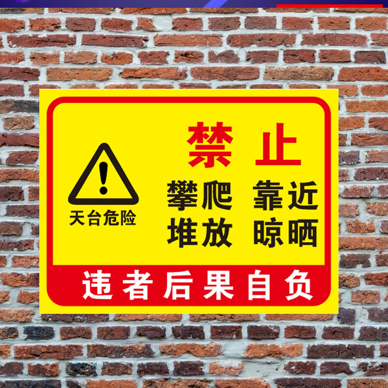 雷雨天勿上天台禁止攀爬晾晒衣物谨防坠落安全警示标识铝板反光牌