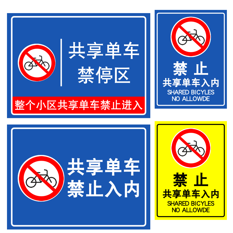 共享单车禁止入内小区禁止停放共享单车物业门牌街道禁止提示牌