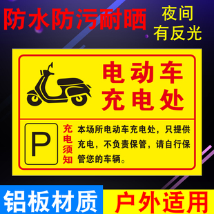 电瓶车充电处提示牌电动自行车充电安全告示电动车棚物业免责告示