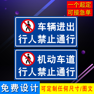 机动车道禁止行人牌进出车辆出入行人禁止通行提示牌户外防水铝板