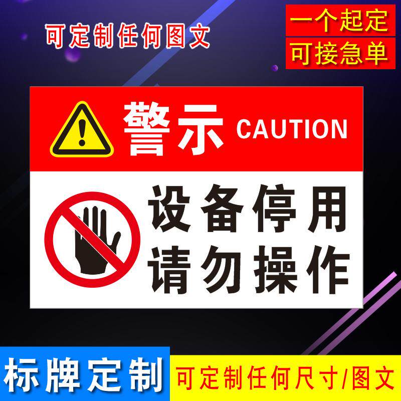 设备停用提示牌企业机械设备停用牌车间机器停用请勿操作告示铝牌