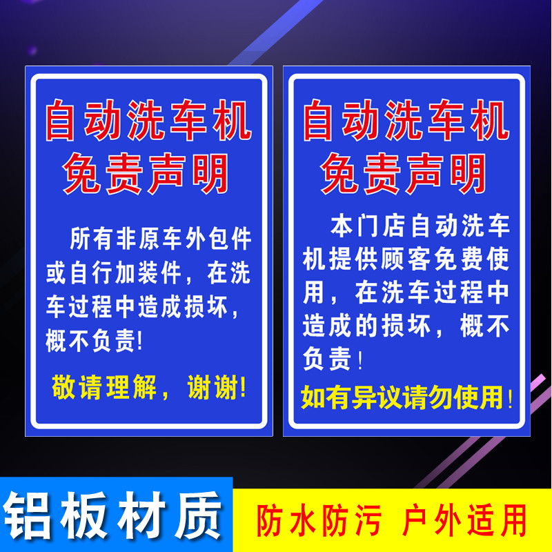 自动洗车机的免责声明提示牌免责告示牌户外防水避责牌铝板反光膜