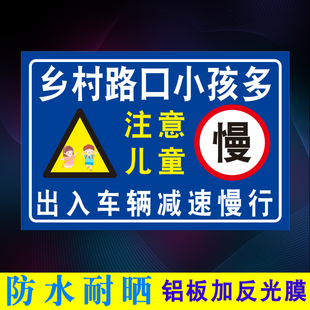 乡村路口小孩多有儿童出入请减速慢行提示牌请注意学生反光标识牌