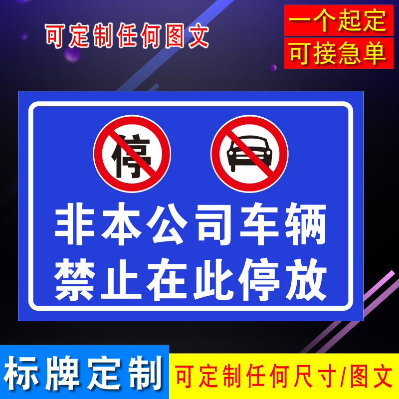 非本公司车辆禁止在此停放提示牌公司企业车位专属停放提示贴纸
