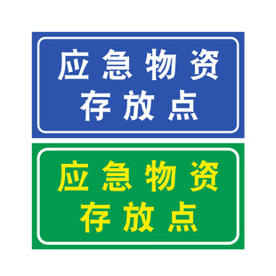 应急物资堆放点提示牌救援物资严禁挪用告示牌消防物品牌铝牌现货