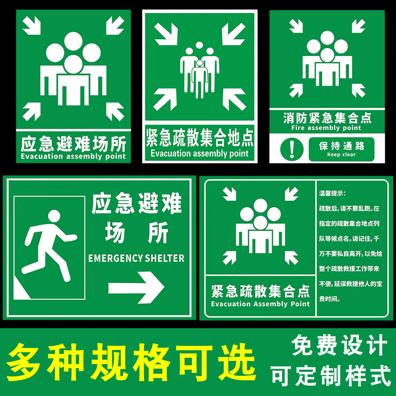 疏散标志绿色消防应急避难场所
