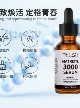 跨境基肽3000原液抗皱抚平紧致对抗初老精华液 Matrixyl3000