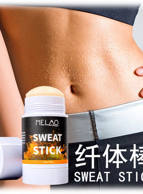 跨境纤体棒塑身发热棒Sweat Stick腹部紧致霜现货运动热凝胶