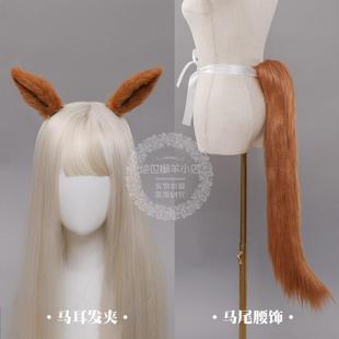 赛马娘 超级小海湾 大和赤骥cos马耳朵尾巴cosplay道具 目白光明