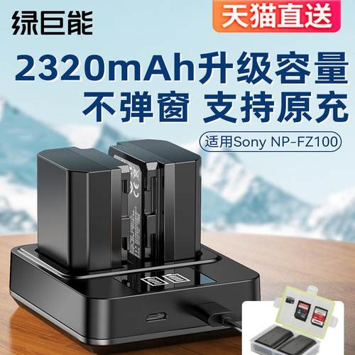 绿巨能NP-FZ100相机电池适用索尼a7m3套装a7r3电池A7RIII A9 7RM3 ILCE-9单反A7M3 M4 A7C 数码微单座充电器 - 封面