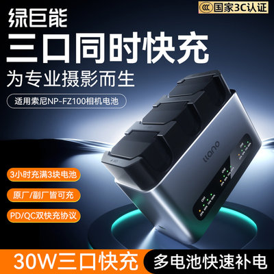 绿巨能np-fz100电池三口快充底座适用索尼sony A7M4 A7c2 zve10二代 a7m3 A7R3 a7s3 A7R4 A6700 FX30充电器