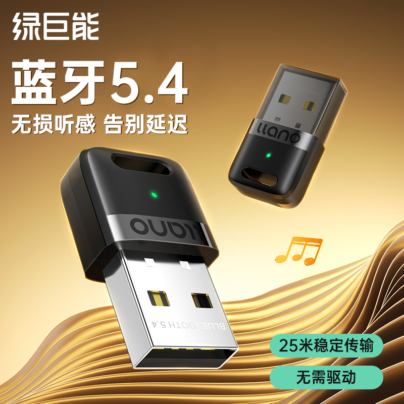电脑蓝牙适配器绿巨能usb