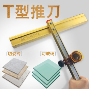玻璃刀推拉刀地砖t型推刀头瓷砖刀金刚石划厚玻璃拖刀多功能爬刀