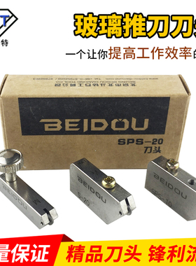 北斗日研玻璃推刀刀头SPS-20专用玻璃刀头SPS-10多用推刀头通用
