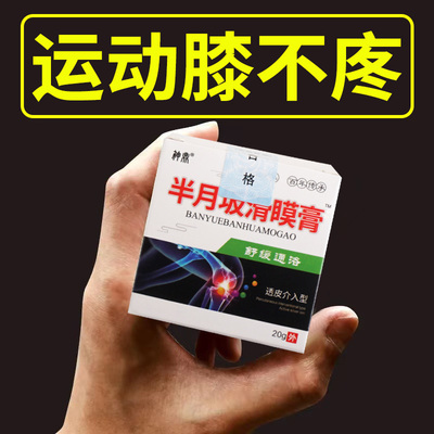 冶膝盖关节疼痛药膏贴半月板滑膜