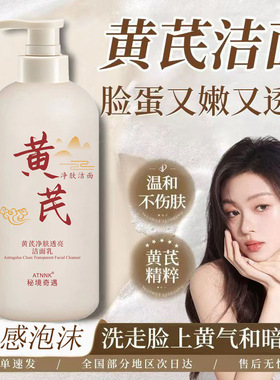 ATNNK黄芪洁面乳深层清洁控油温和不紧绷不油腻学生老国货洗面奶