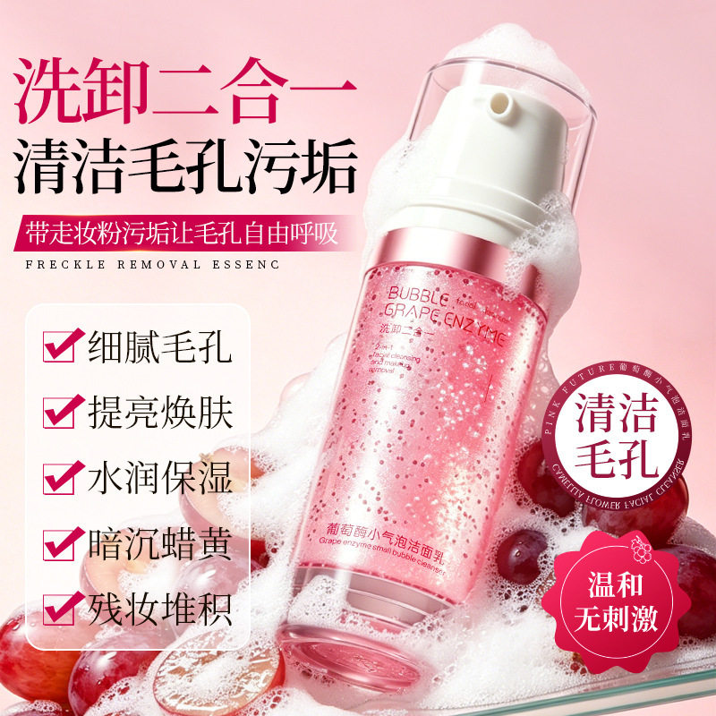 PINK FUTURE葡萄酶小气泡洁面乳泡沫绵密洗卸合一氨基酸洗面爆品