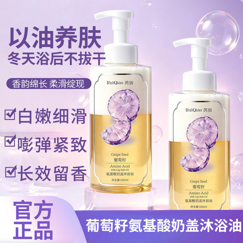 芮俏沐浴油葡萄籽养肤沐浴乳秋冬不拔干嫩肤提亮持久香氛沐浴爆品
