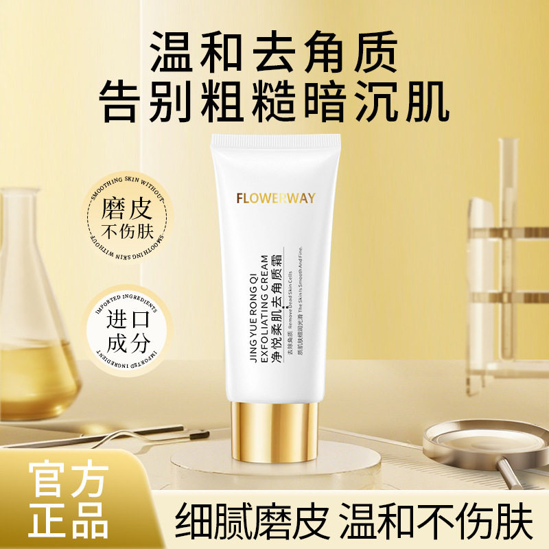 FLOWERWAY净悦柔肌去角质霜 温和不伤肤清洁收缩毛孔去角质霜爆品