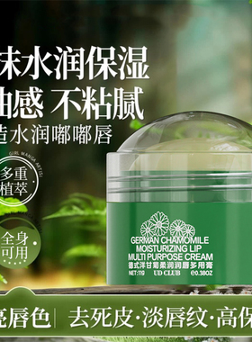 德式洋甘菊润唇多用膏保湿滋润补水防干裂去死皮淡化唇纹晚安唇膜