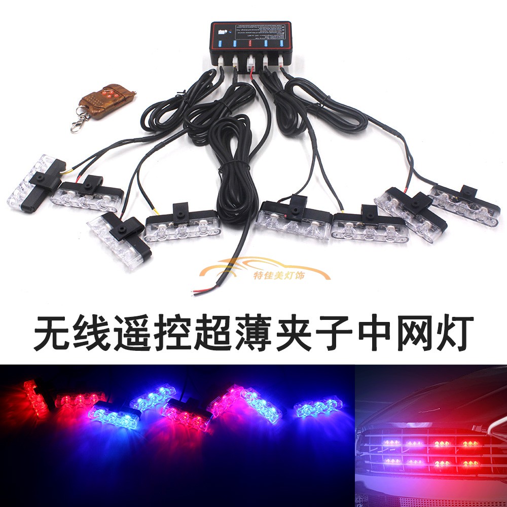 汽车中网无线遥控夹子灯大主机一拖八LED装饰爆闪灯改装日行灯12V