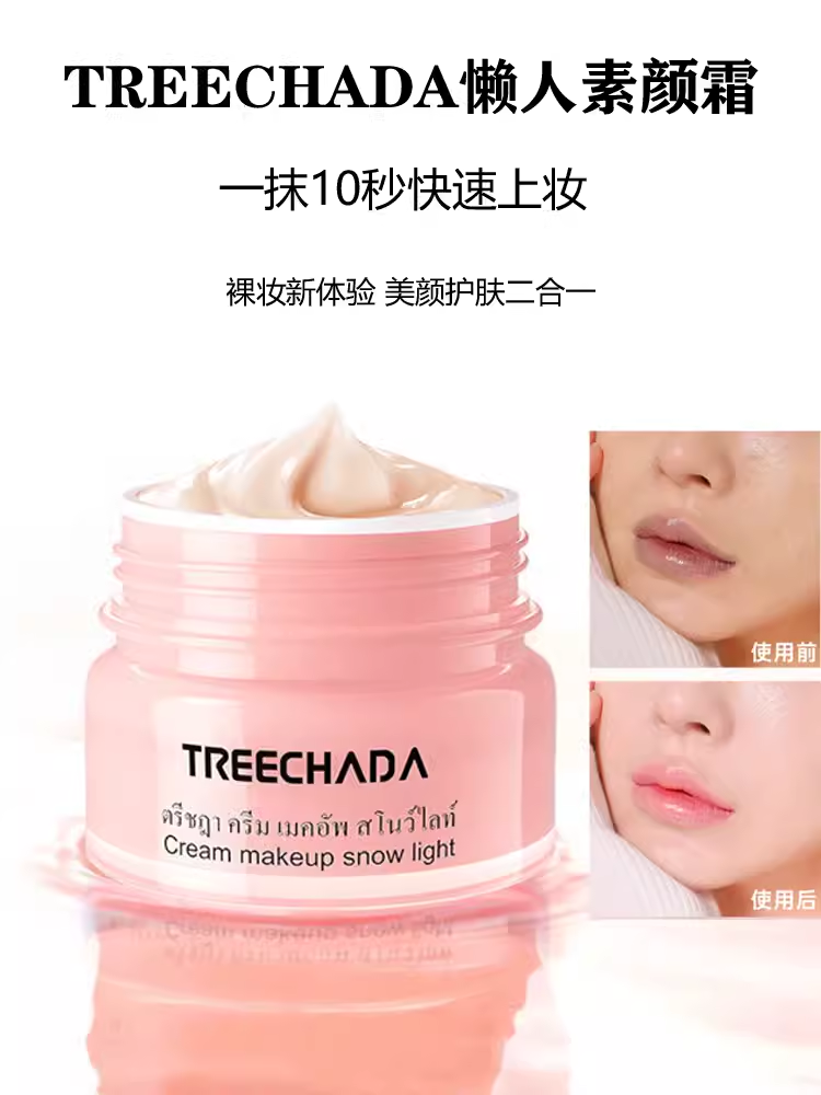 泰国TREECHADA保湿补水素颜霜