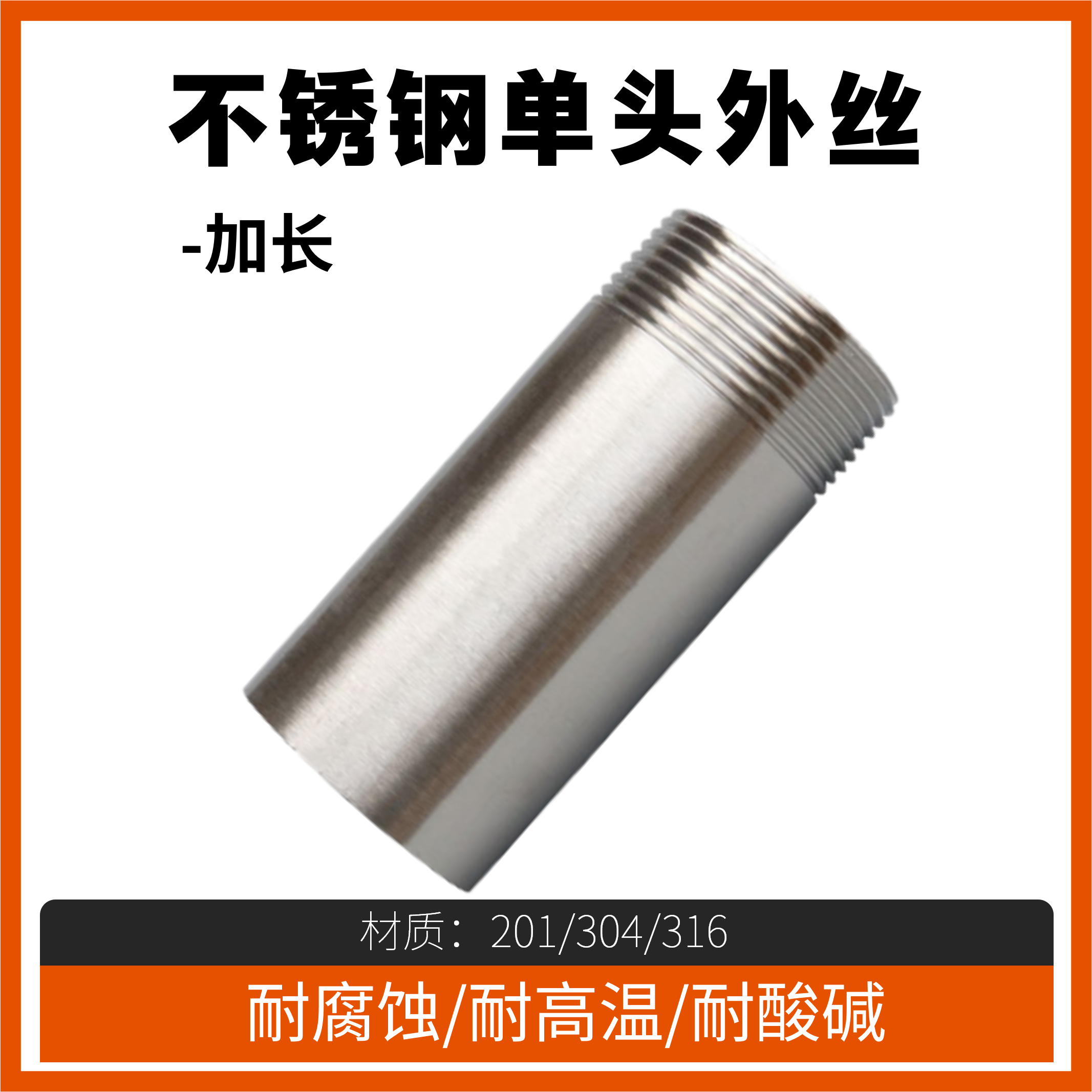 304/201不锈钢单头丝焊接接头