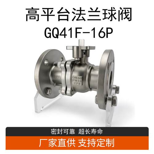 高平台法兰球阀GQ41F-16P