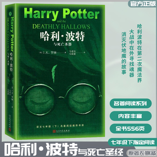 【正版包邮】哈利波特与死亡圣器 统编《语文》教材推荐版 小学生初中生七年级下推荐课外阅读书籍魔法