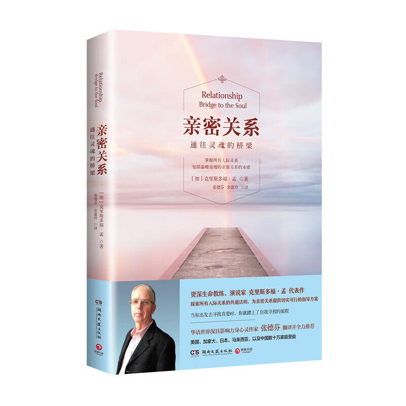 【正版包邮】亲密关系 通往灵魂的桥梁(新版) 克里斯多福·孟 著 张德芬翻译 婚恋与两性读物属于什么档次？