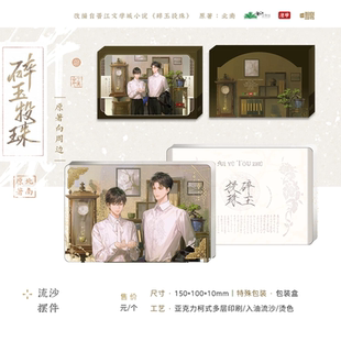 正版官周碎玉投珠 流年亚克力流沙摆件