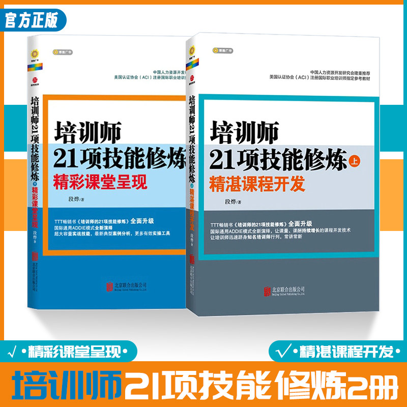 正版包邮 培训师21项技能修炼企业管理