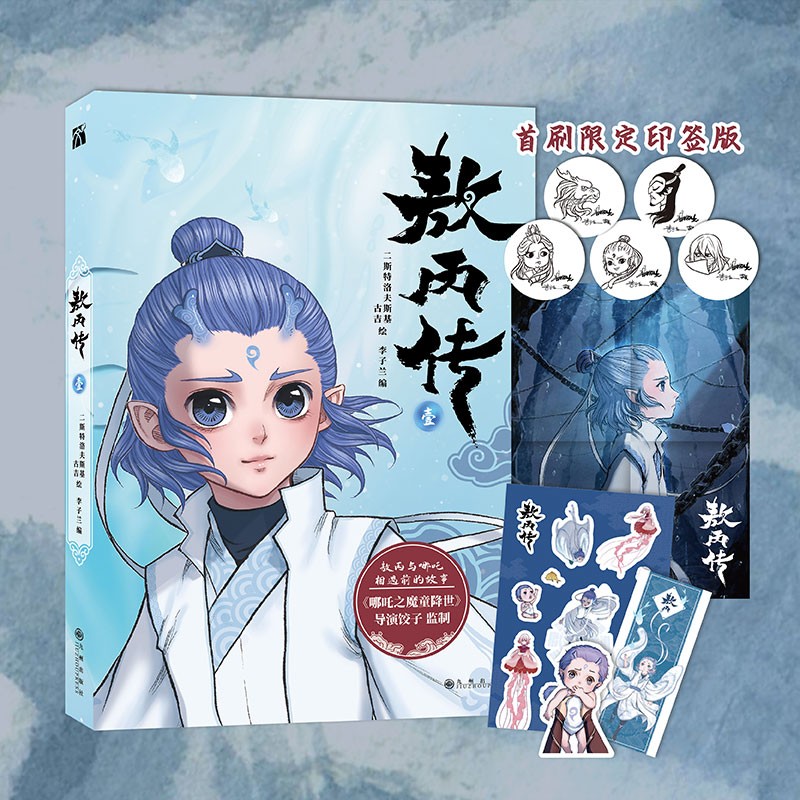 【正版现货】敖丙传 壹 漫画 哪吒之魔童闹海 敖光 5款印签随机掉落 两种书签+超大海报+人物贴纸