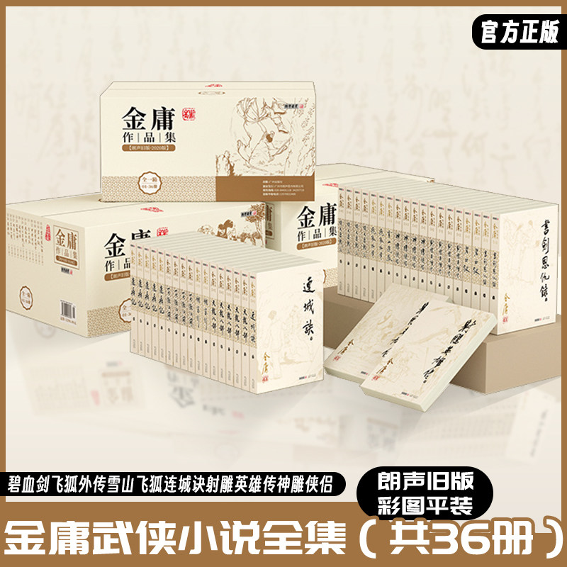 【2020版】现货金庸武侠小说全集作品集(天龙八部射雕英雄传倚天屠龙记笑傲江湖等36三册)三联金庸作品集套装经典畅销书籍图片