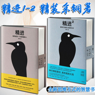 精进系列共2册 智慧书籍 新思维方式 精进2 正版 包邮 解锁万物 如何成为一个很厉害 采铜作品 共2册 人 心智进化法 精进1