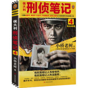 侯大利刑侦笔记4：滴血破案 包邮 第二季 新篇章 超级国民IP吾皇猫巴扎黑系列漫画 读客知识小说 正版