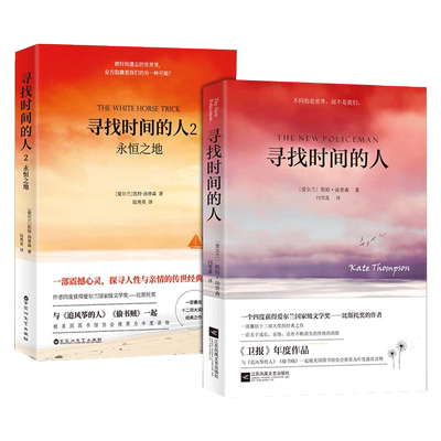 共2册 寻找时间的人1+2 凯特汤普森 外国文学畅销书籍小说 与偷书贼同类目摆渡人3岛上书店的外国文学外国小说畅销书
