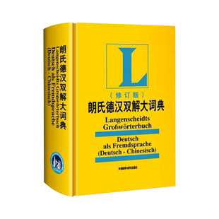 【正版包邮】朗氏德汉双解大词典 修订版 德语字典辞典 外语教学与研究出版社外研社2010(修订版)朗氏德汉双解大词典
