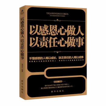 【正版包邮】【库存尾品】成长文库—以感恩心做人 以责任心做事 潘鸿生 著 书籍/杂志/报纸 职场 原图主图