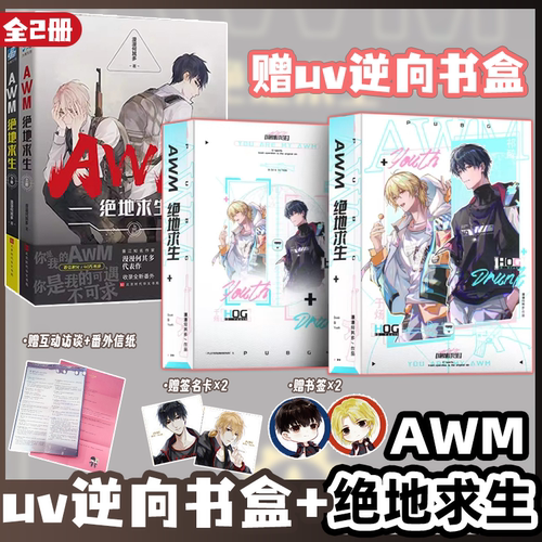 UV逆向书盒 AWM绝地求生上+下 全2册 漫漫何其多热血电竞小说