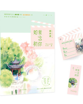【正版包邮】我念你如初 顾西爵2019力作 你每一次不经意的回望是我收藏的念念不忘 青春小说书籍